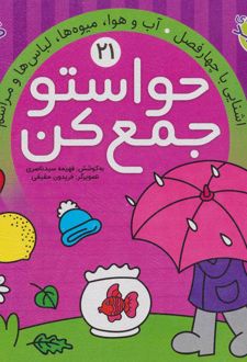 حواستو جمع کن 21