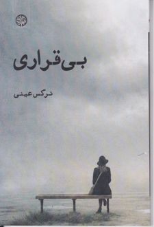 بی قراری