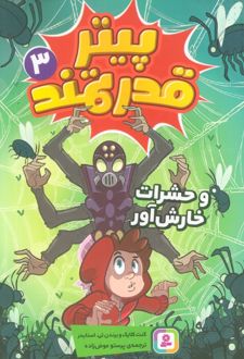 پیتر قدرتمند 3
