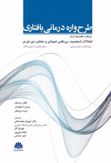 طرح‌ واره‌ درمانی بافتاری