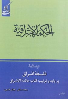 درسنامه فلسفه اشراق بر پایه و ترتیب کتاب حکمه الاشراق