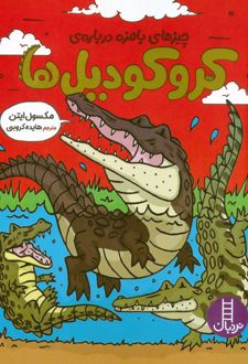 چیزهای بامزه درباره‌ی کروکودیل‌ها
