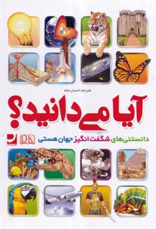کتاب آیا می دانید...؟