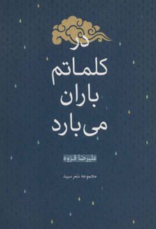 در کلماتم باران می بارد