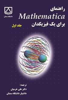 راهنمای Mathematica برای یک فیزیکد‌ان (جلد اول)