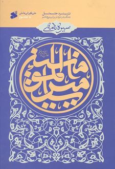 سیره نامه امیرالمومنین (علیه السلام) (جلد سوم)