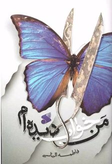 کتاب من خواب دیده ام