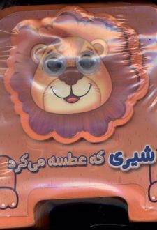 شیری‌ که‌ عطسه می‌کرد