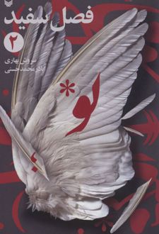 فصل سفید 2