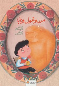 من و غول و بابا