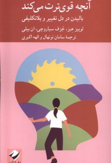 آنچه قوی‌ترت می‌کند