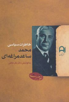 خاطرات سیاسی محمد ساعدمراغه ای