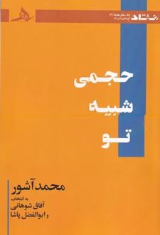 حجمی شبیه تو