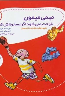 میمی میمون ناراحت نمی شود اگر مسخره اش کنند