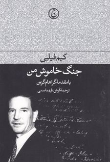 جنگ خاموش من
