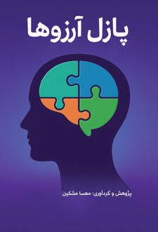 پازل آرزوها