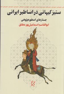 ستیز کیهانی در اساطیر ایرانی