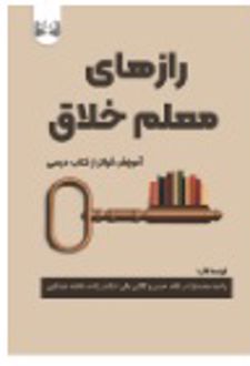 رازهای معلم خلاق