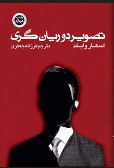 کتاب تصویر دوریان گری
