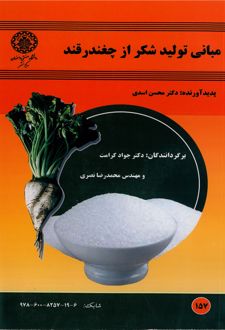 مبانی تولید شکر از چغندرقند