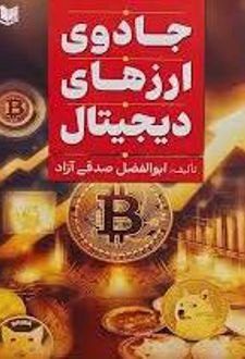 جادوی ارزهای دیجیتال