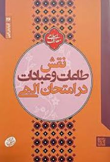 نقش طاعات و عبادات در امتحان الهی