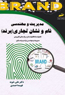 مدیریت و مهندسی نام و نشان تجاری (برند)