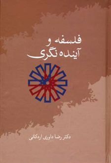 فلسفه و آینده نگری
