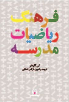 فرهنگ ریاضیات مدرسه