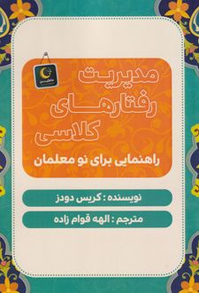 مدیریت رفتارهای کلاسی