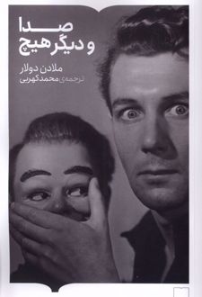 صدا و دیگر هیچ