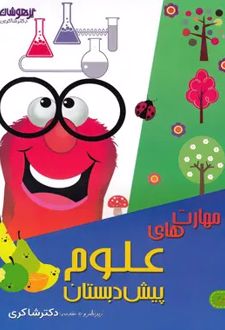 مهارت های علوم پیش دبستانی