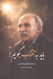 کتاب باید به آفتاب بگویم!