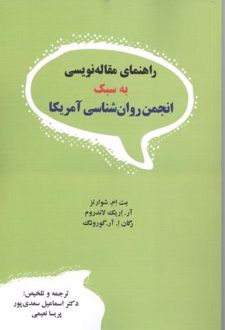 کتاب راهنمای مقاله‌ نویسی به سبک انجمن روان‌ شناسی آمریکا