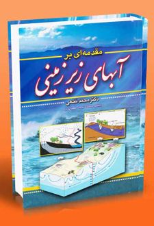 مقدمه ای بر آبهای زیر زمینی