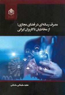 مصرف رسانه ای در فضای مجازی