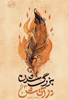 بزرگ شدن در آتش