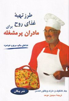 طرز تهیه غذای روح برای مادران پر مشغله
