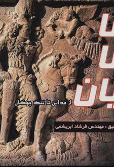 ساسانیان (جلد سخت)