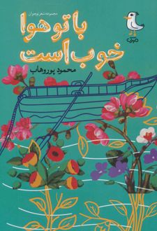 با تو هوا خوب است