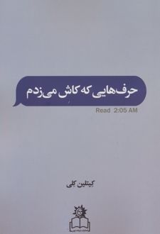 حرف هایی که کاش می زدم