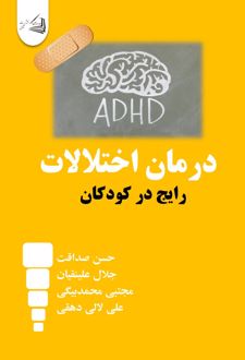 کتاب درمان اختلالات رایج در کودکان
