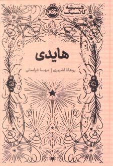 هایدی