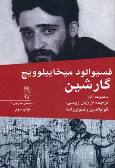 مجموعه آثار فسیوالود میخاییلوویچ گارشین