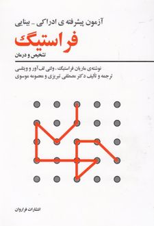 آزمون پیشرفته ی ادراکی-بینایی فراستیگ