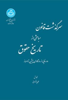 کتاب سرگذشت قانون مباحثی از تاریخ حقوق