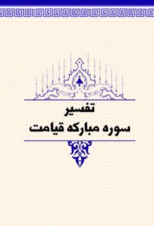 تفسیر سوره مبارکه قیامت