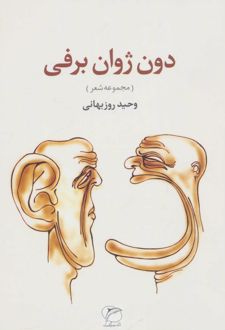 دون ژوان برفی