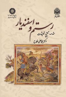 رستم و اسفندیار