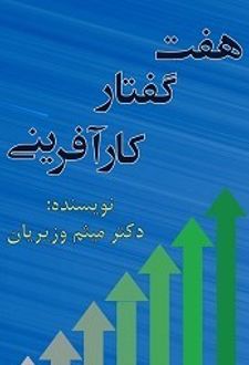 هفت گفتار کارآفرینی
